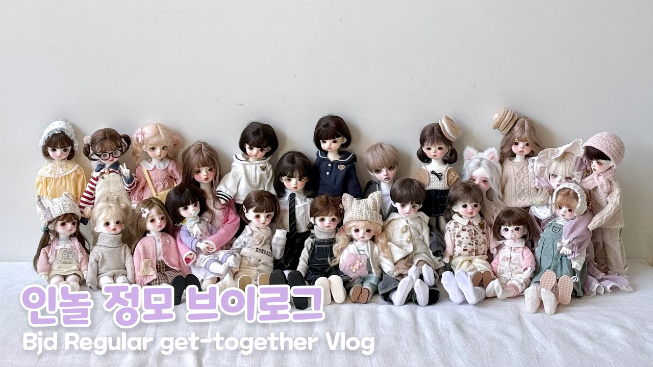 인덕들의 와글바글 스튜디오 구관정모💕ㅣ숏유딩부터 엠딩이까지🥰ㅣ구관ㅣ구체관절인형ㅣBJDㅣUSDㅣMSDㅣ대전 스튜디오