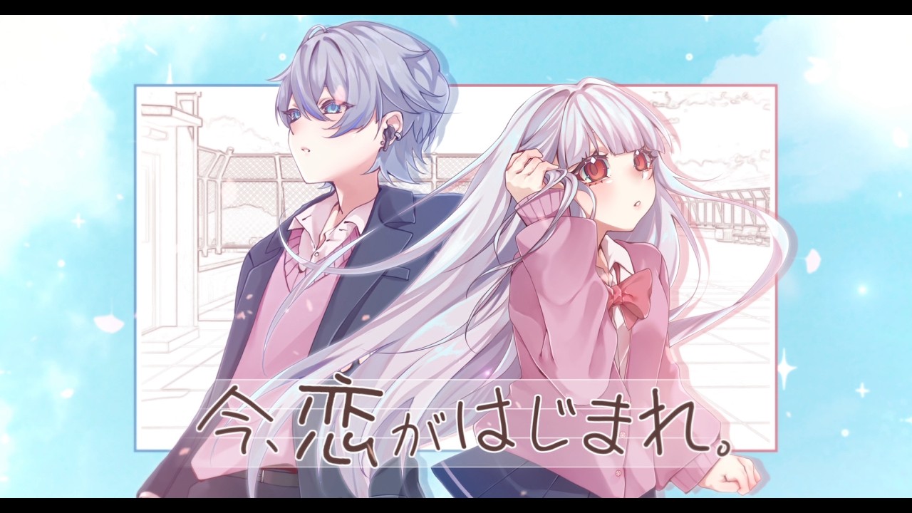 【今、恋がはじまれ】— 粵語翻唱 @kumohkv