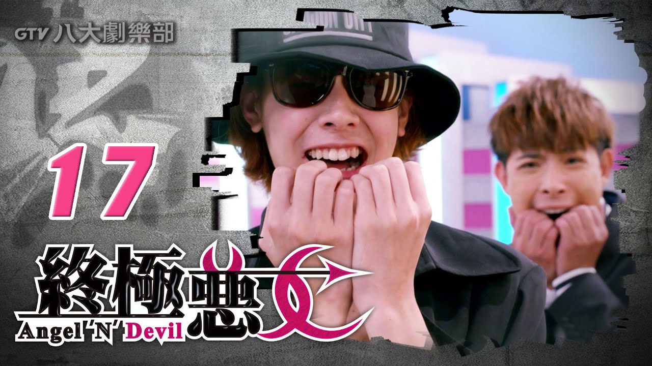 《終極惡女｜Angel 'N' Devil》HD完整版EP17 ─ 那維勳、文雨非、宇宙、Sunnee、Lucia、艾莉兒、雨婷、宏正、偉晉、子閎、晨翔、Teddy