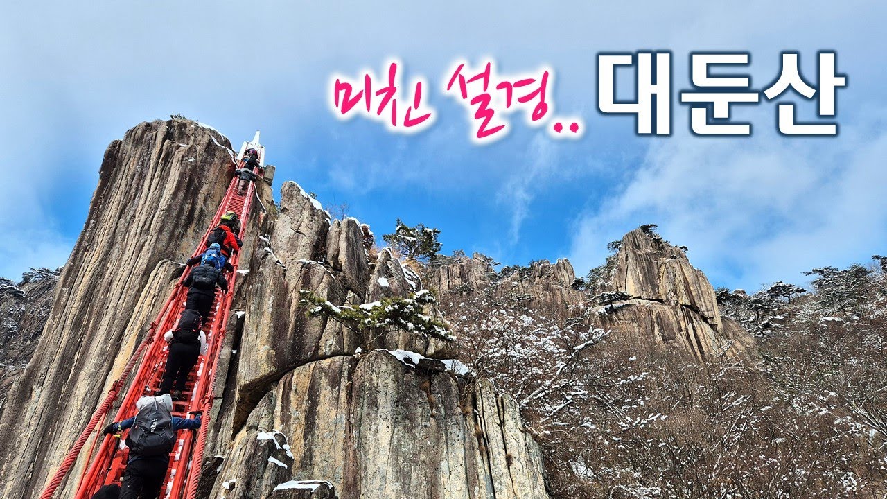 미(美)친 설경 대둔산 겨울 산행 | 삼선계단, 구름다리, 마천대, 칠성봉 암릉과 전망대 | 기암괴석이 빚은 절경 | 등산, 눈꽃산행