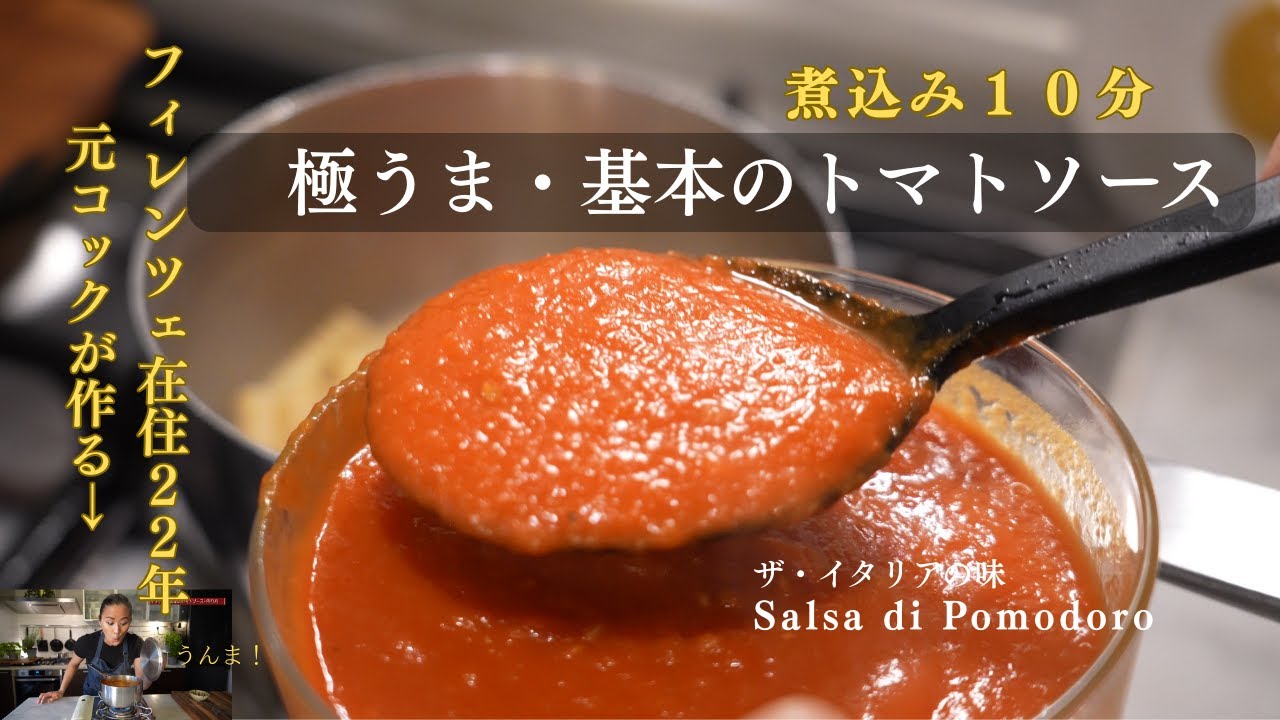 【もうこれで基本のトマトソースは完璧】煮込み１０分で家庭で簡単に出来るザ・イタリアの味をぜひ楽しんでみてください。
