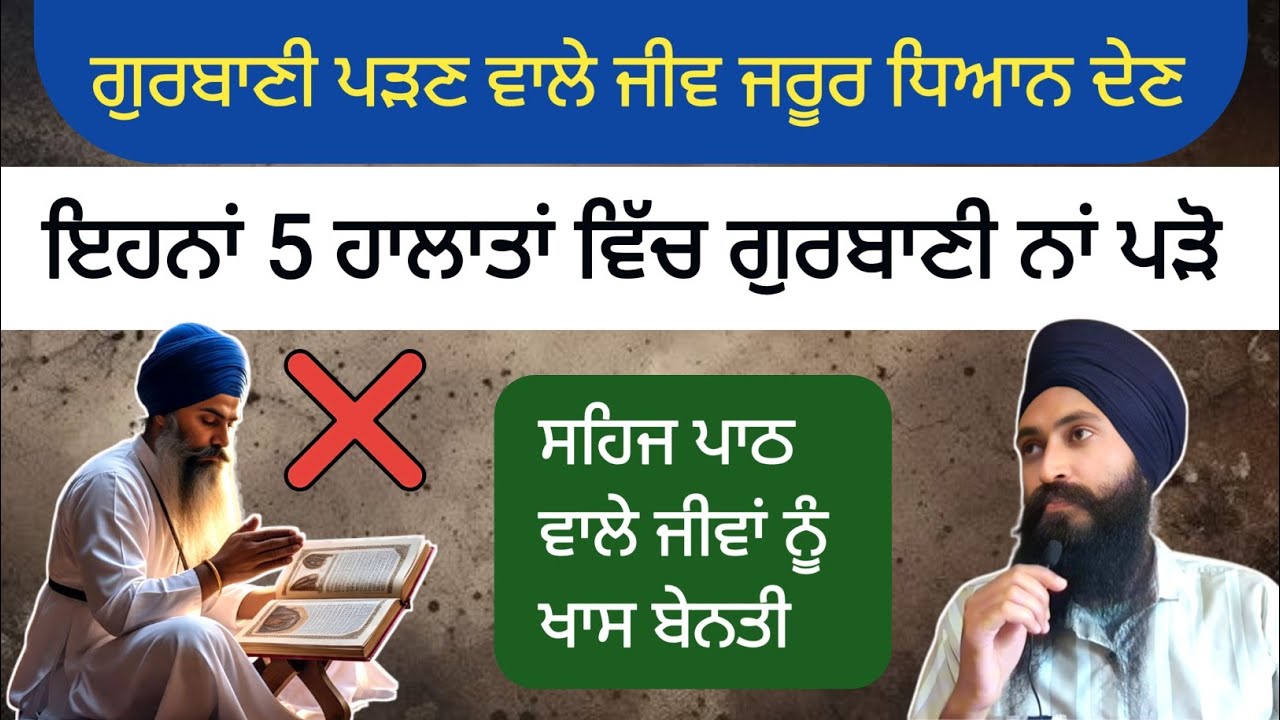 ਕਿਹੜੇ 5 ਹਾਲਾਤਾਂ ਵਿੱਚ ਸਾਨੂੰ ਗੁਰਬਾਣੀ ਨਹੀ ਪੜਣੀ ਚਾਹੀਦੀ ? ਧਿਆਨ ਨਾਲ ਸੁਣੋ ।।