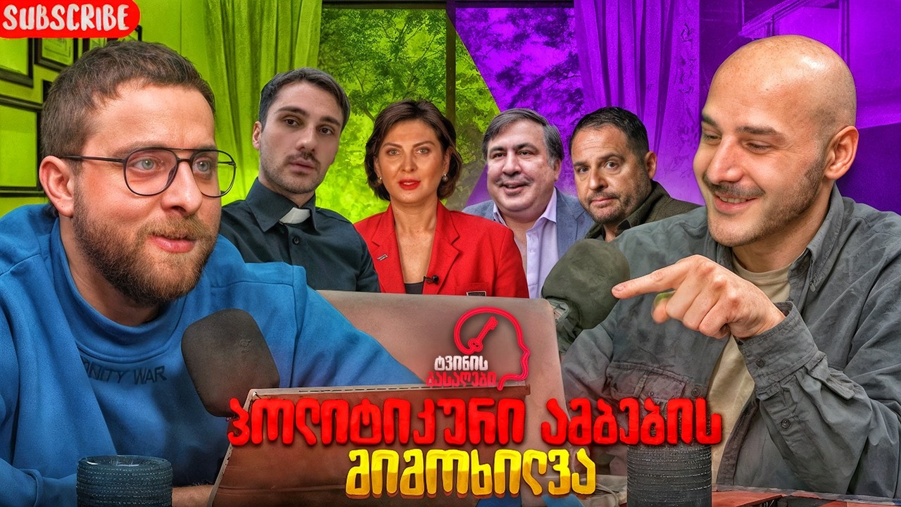 ტვინის გასაღები   /   ეპიზოდი   42  /   პოლიტიკური ამბების მიმოხილვა
