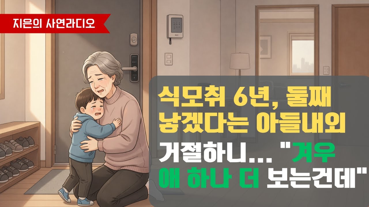 지은의 사연라디오 | 6년 황혼육아...  둘째 낳겠다는 아들이 한 말, 