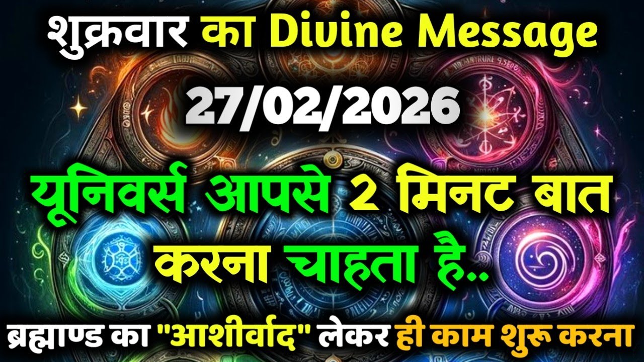 ✅27 फ़रवरी 2026 का यूनिवर्स संदेश || Aaj ka Universe Message || Divine Guidance Today#godmessage
