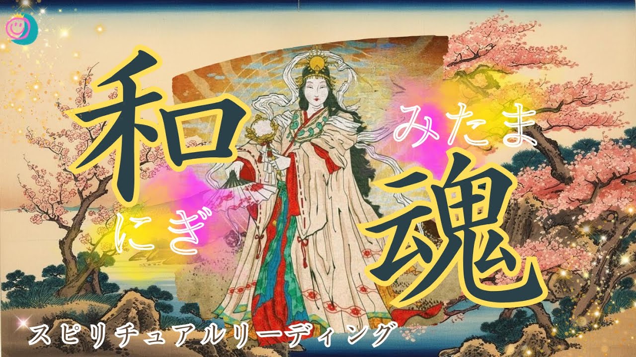 【和御魂】の中にある、あなたの幸魂（さきみたま）奇魂（くしみたま）をリーディングしました