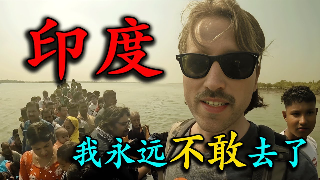 誰還敢說印度“臟亂差”？美國旅遊博主親身前往新德裏驗證，嘗試街頭小吃當晚出現食物中毒，坐火車被擠掉鞋，直呼：印度永遠不會再去！