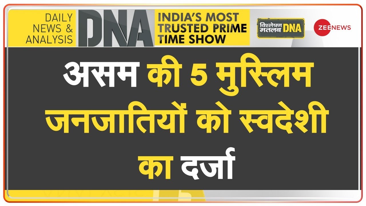 DNA : खिलोंजिया और मिया समुदाय में फर्क क्या है ? | Muslim Community | Assam | Hindi News