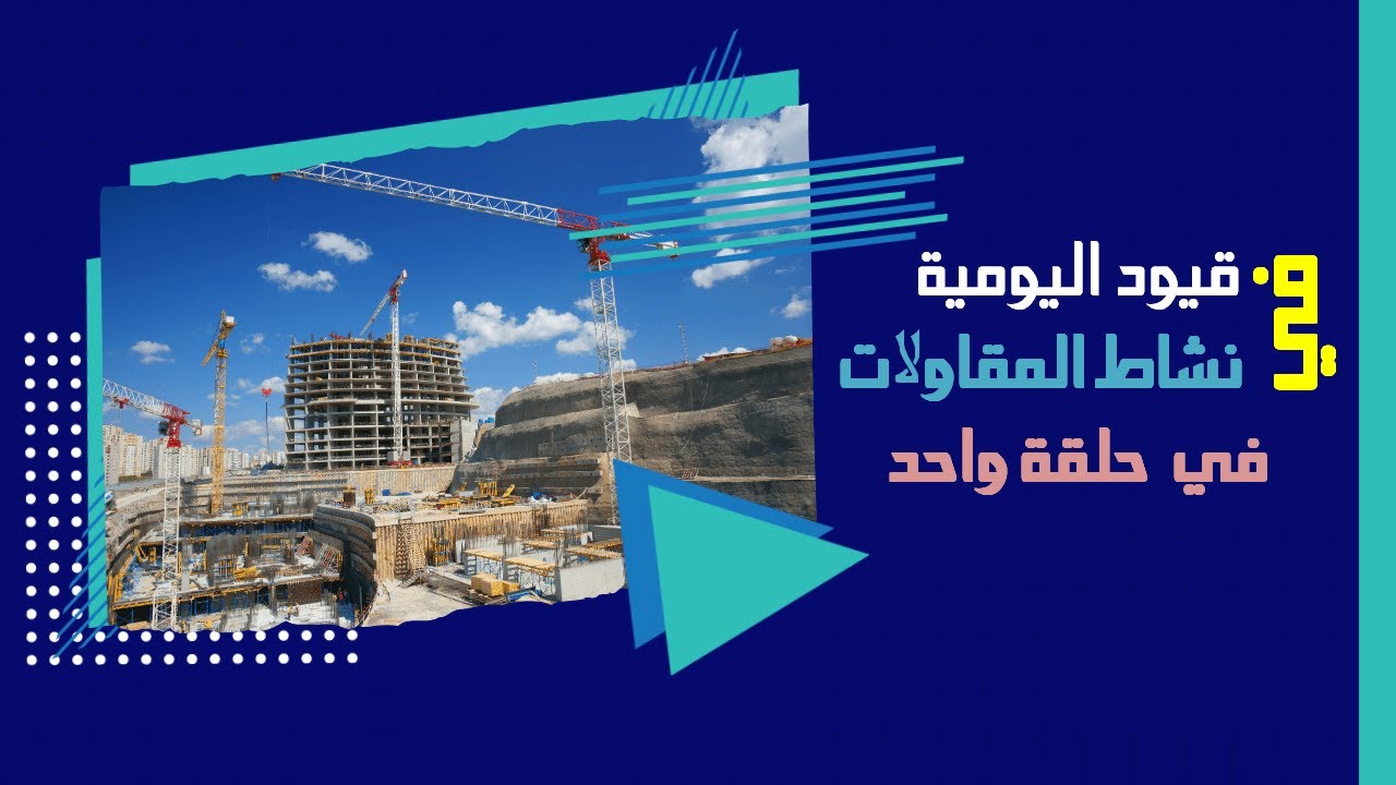 قيود اليومية في ( المقاولات ) بالكامل