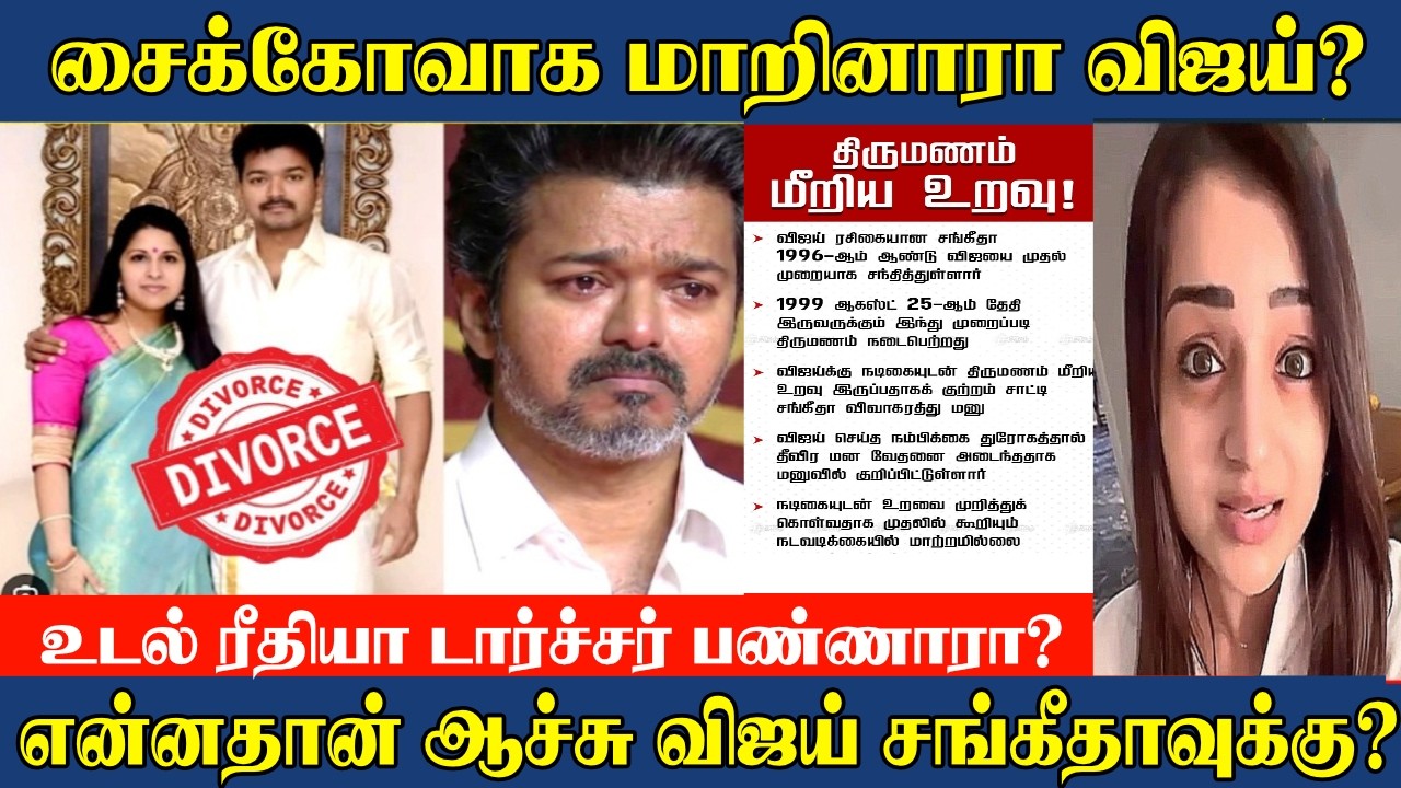 அதிரடி காட்டிய சங்கீதா | விஜய் கூடாரம் காலி | சைக்கோவாக மாறினாரா விஜய்? |
