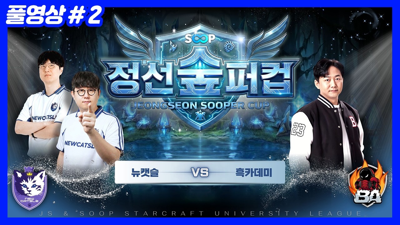 8강 진출 or 탈락? 뉴캣슬 vs 흑카데미 (26.03.10-2)