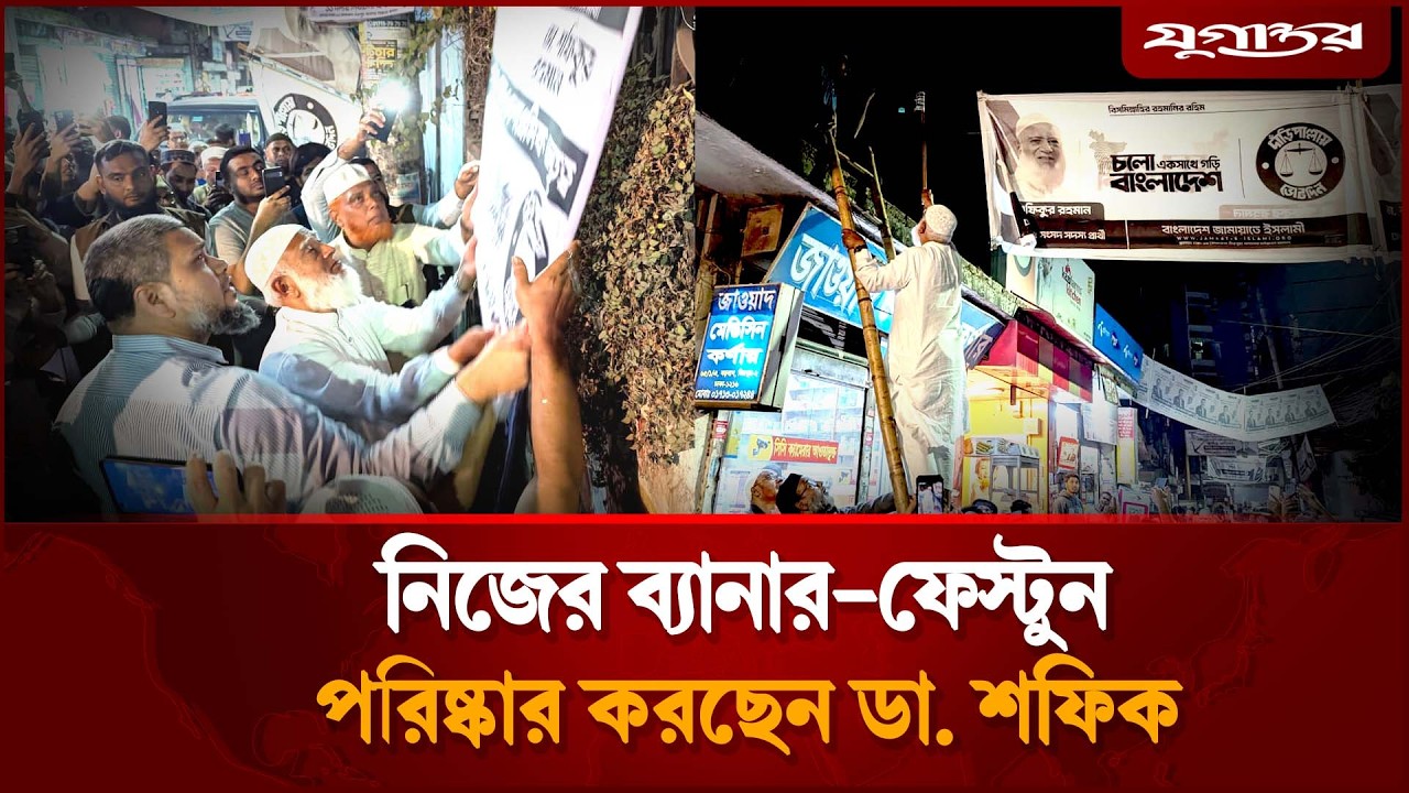 নিজ আসনে ব্যানার-ফেস্টুন পরিষ্কার করছেন জামায়াত আমির | Clean Campaign | Jamaat Ameer | Jugantor