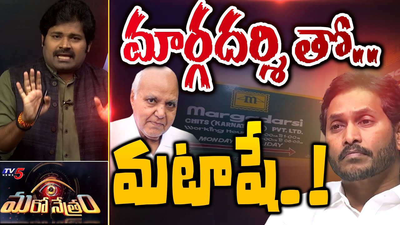 మార్గదర్శి తో మటాష్.! | Margadarsi Chit Fund | YSRCP | Shiva Explained | Maro Netram | TV5 News