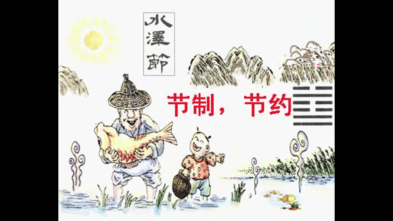 节卦的终极启示：所有恰到好处，都是精心设计的克制