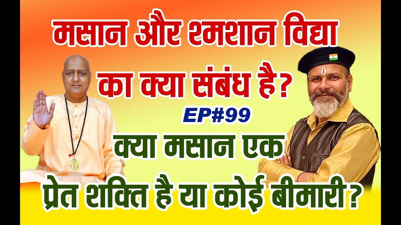 क्या है 💀मसान का रहस्य? क्या यह केवल एक बीमारी है या किसी अदृश्य शक्ति का प्रभाव?🌀