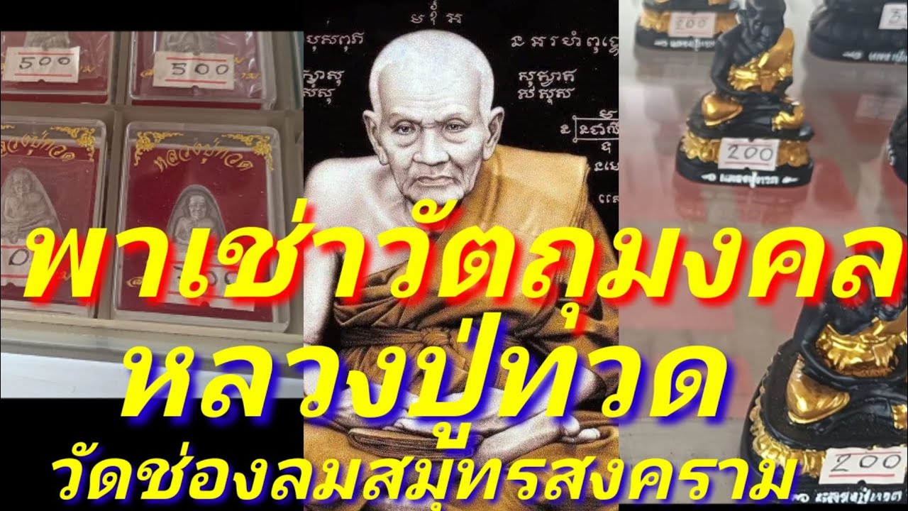 พาเช่าวัตถุมงคล หลวงปู่ทวด วัดช่องลม สมุทรสงคราม เช็คราคาวัตถุมงคลถึงวัด บอกเส้นทางการเดินทาง