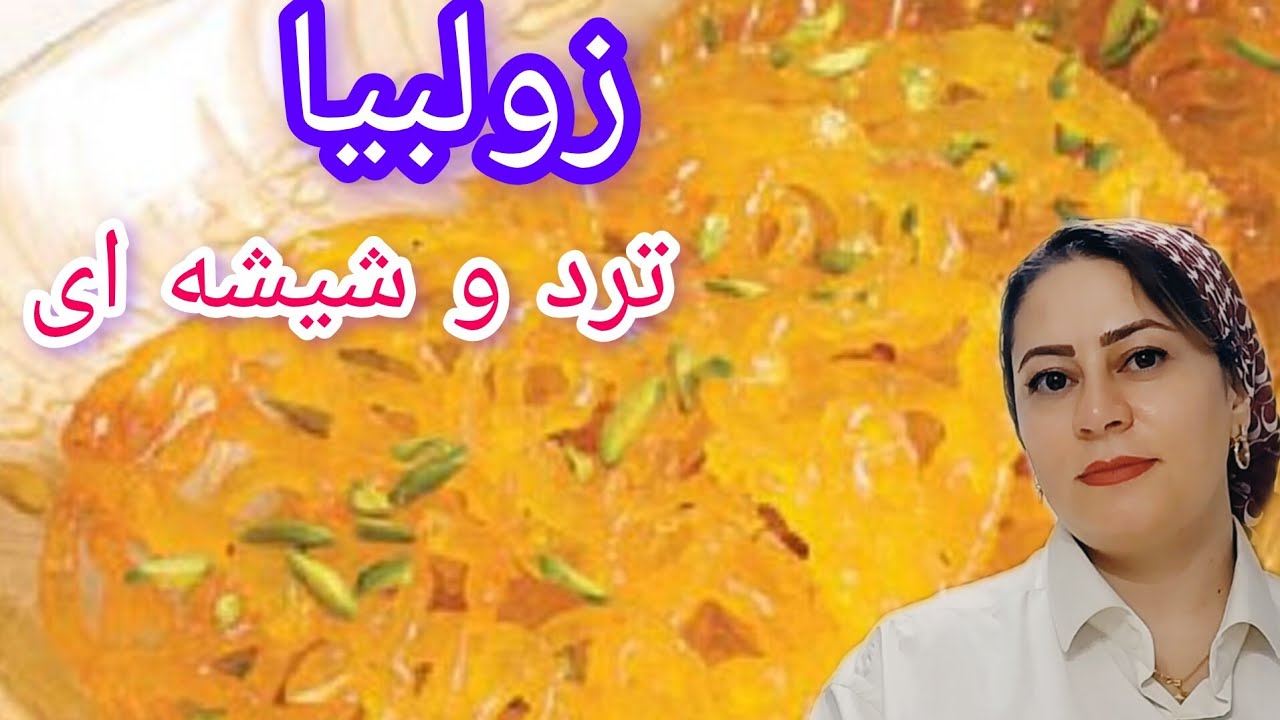 آموزش صفر تا صد پخت زولبیا ترد خونگی ، شیشه ای ، حتی بهتر از بازاری