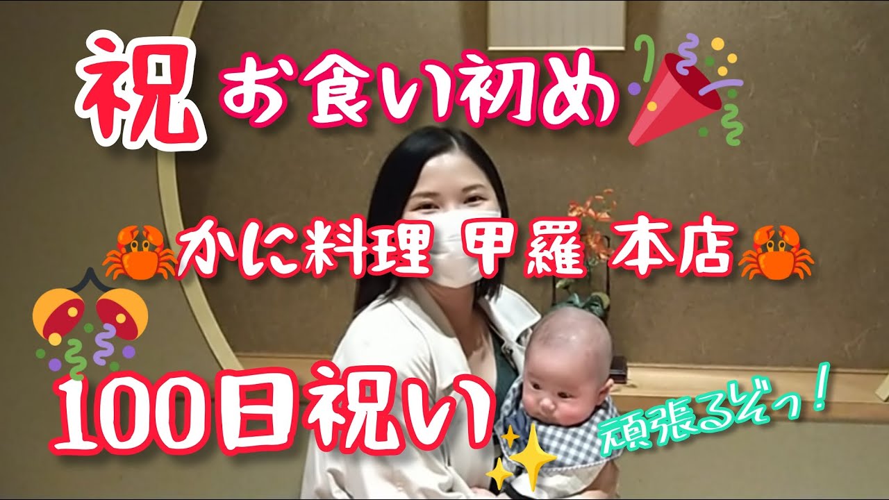 【お食い初め】爽太の100日祝いでお食い初めをしてきました〜かに料理 甲羅 本店〜