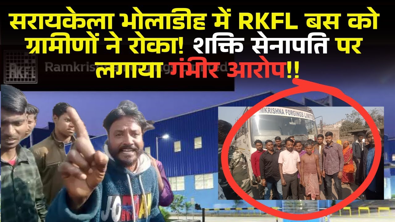 RKFL पर सरायकेला भोलाडीह के ग्रामीणों का फूटा गुस्सा! शक्ति सेनापति पर लगे गंभीर आरोप देखे रिपोर्ट 