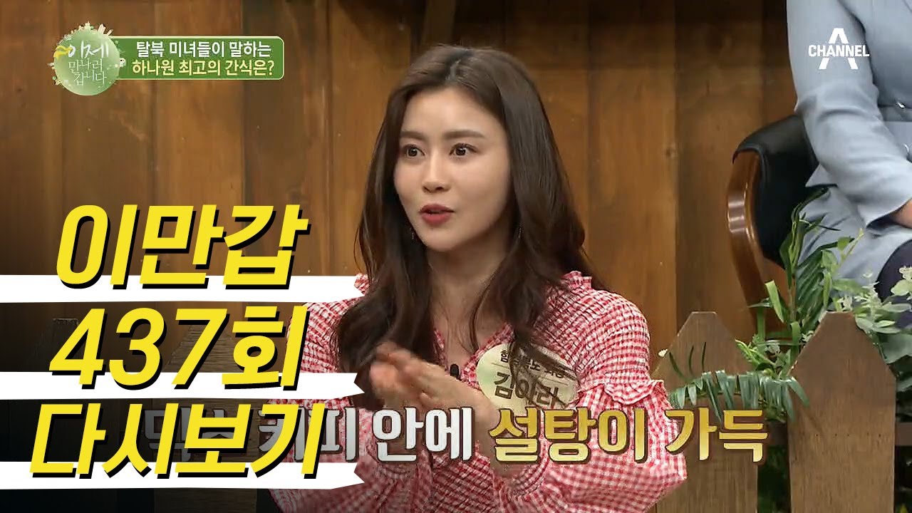탈북 미녀들이 말하는 하나원 최고의 간식! 남한과 북한의 오징어 맛은 다르다?!  | 이제 만나러 갑니다 437 회 다시보기