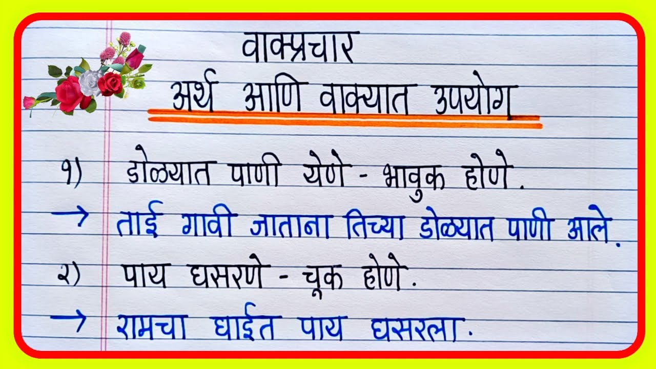 10 वाक्प्रचार व त्यांचे अर्थ व वाक्यात उपयोग | Vakprachar arth vakyat upyog | मराठी वाक्प्रचार