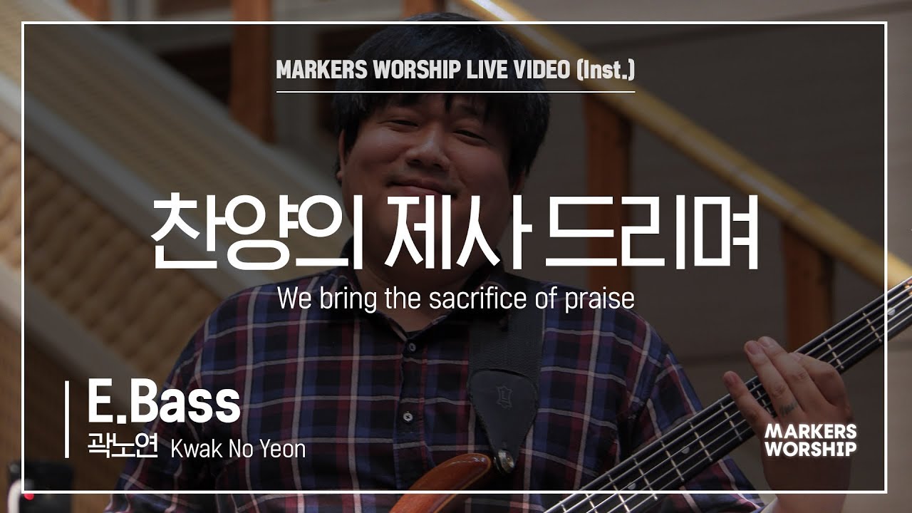 마커스워십 - 찬양의 제사 드리며 (E.Bass / 곽노연 연주) We bring the sacrifice of praise