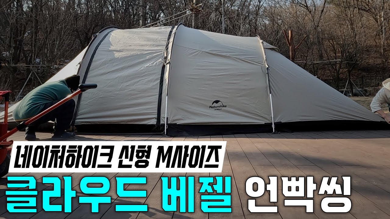 네이처하이크 클라우드베젤 신형 M 사이즈 리뷰 | 스커트, 메시 등 단점이 모두 보완된 신형 | 이래도 안 살래? | 가깡텐트 | 터널형 리빙쉘 텐트