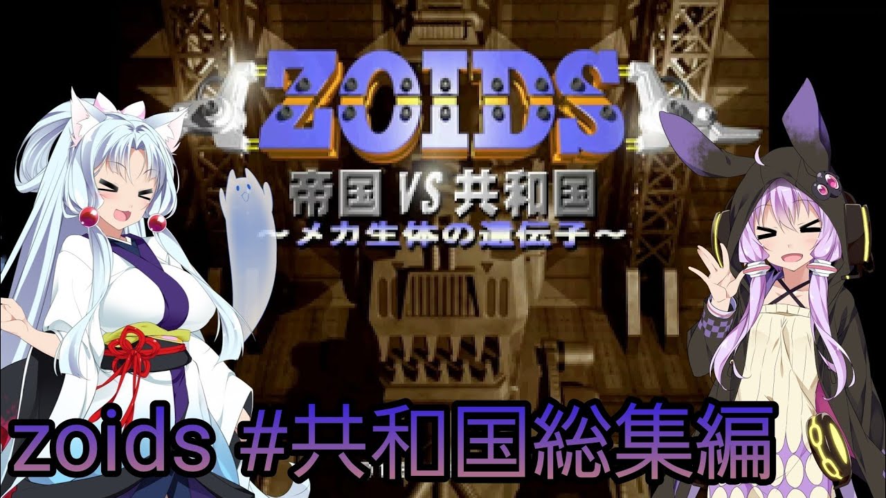 【ボイスロイド実況】指揮官結月ゆかりが共和国を救う＃総集編【ZOIDS メカ生体の遺伝子】