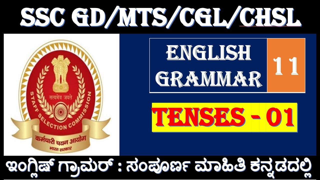 SSC English: Tenses (ಕಾಲಗಳು) ಸಂಪೂರ್ಣ ಮಾಹಿತಿ - ಭಾಗ 1 | English Grammar in Kannada | Mallikarjun