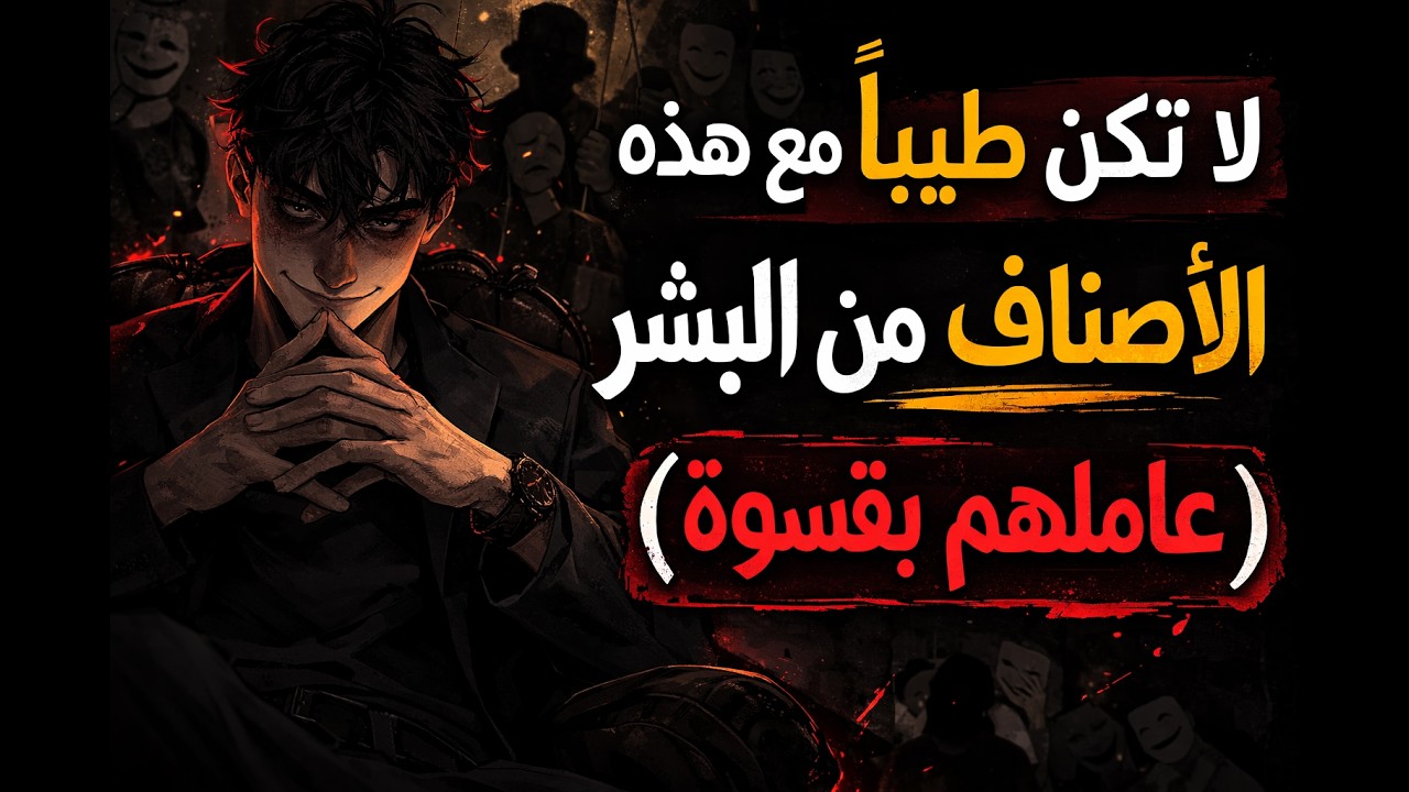 أحد عشر صنفاً يسرقون سعادتك 😱 لا تعاملهم إلا بهذه الطريقة