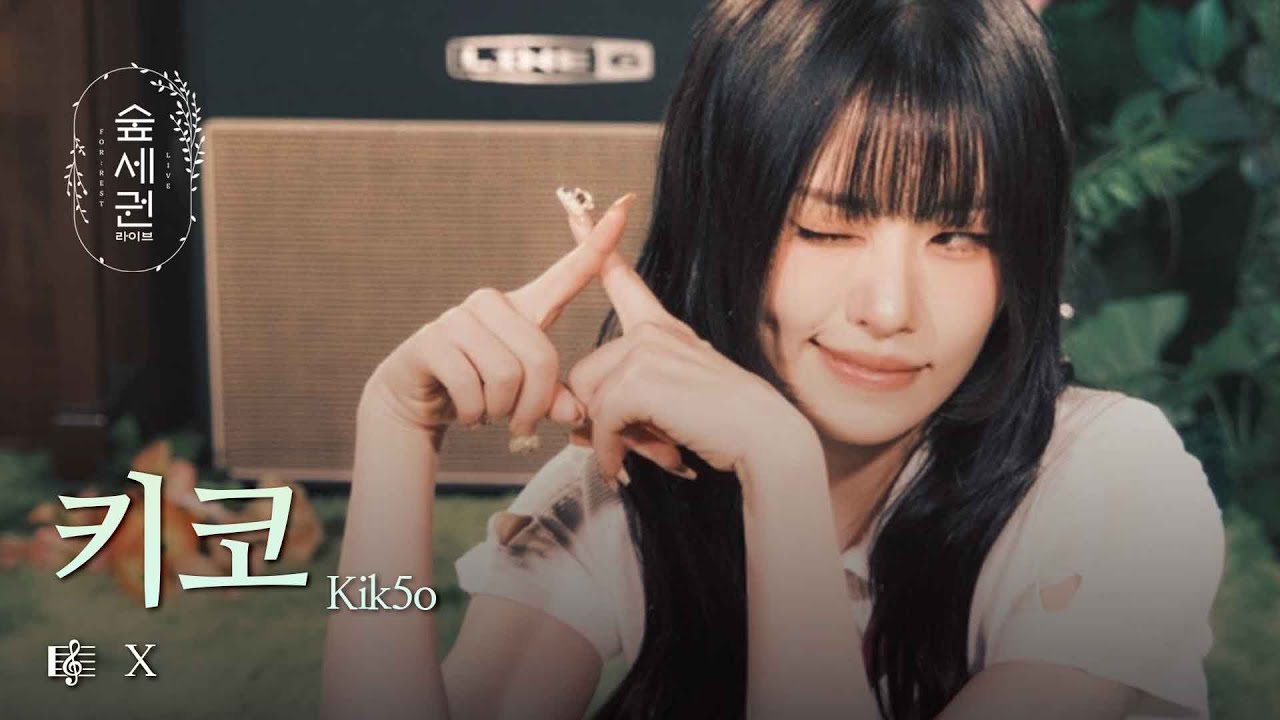 금지를 노래로 찢어버리다 | 키코 (Kik5o) &ndash; X | 숲세권 라이브 (For:Rest LIVE)