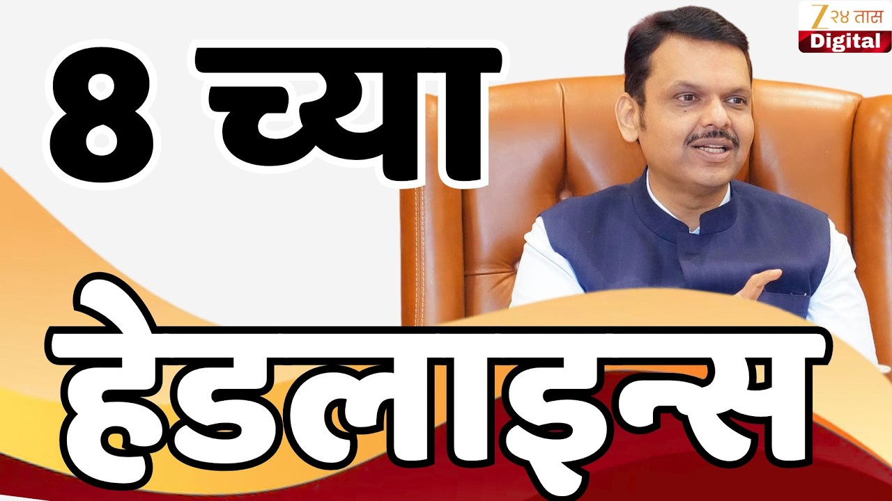 Top Headlines Today | टॉप हेडलाईन्स | 8.00 PM | 10 February  2026 | झी २४ तास | Zee24taas