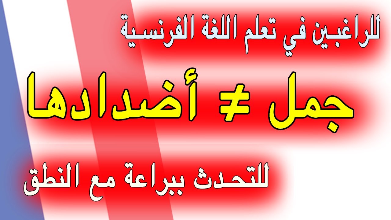 للراغبين في تعلم الفرنسية جمل وأضدادها ≠ نحتاجها للتحدث ببراعة باللغة الفرنسية + النطق Learn French