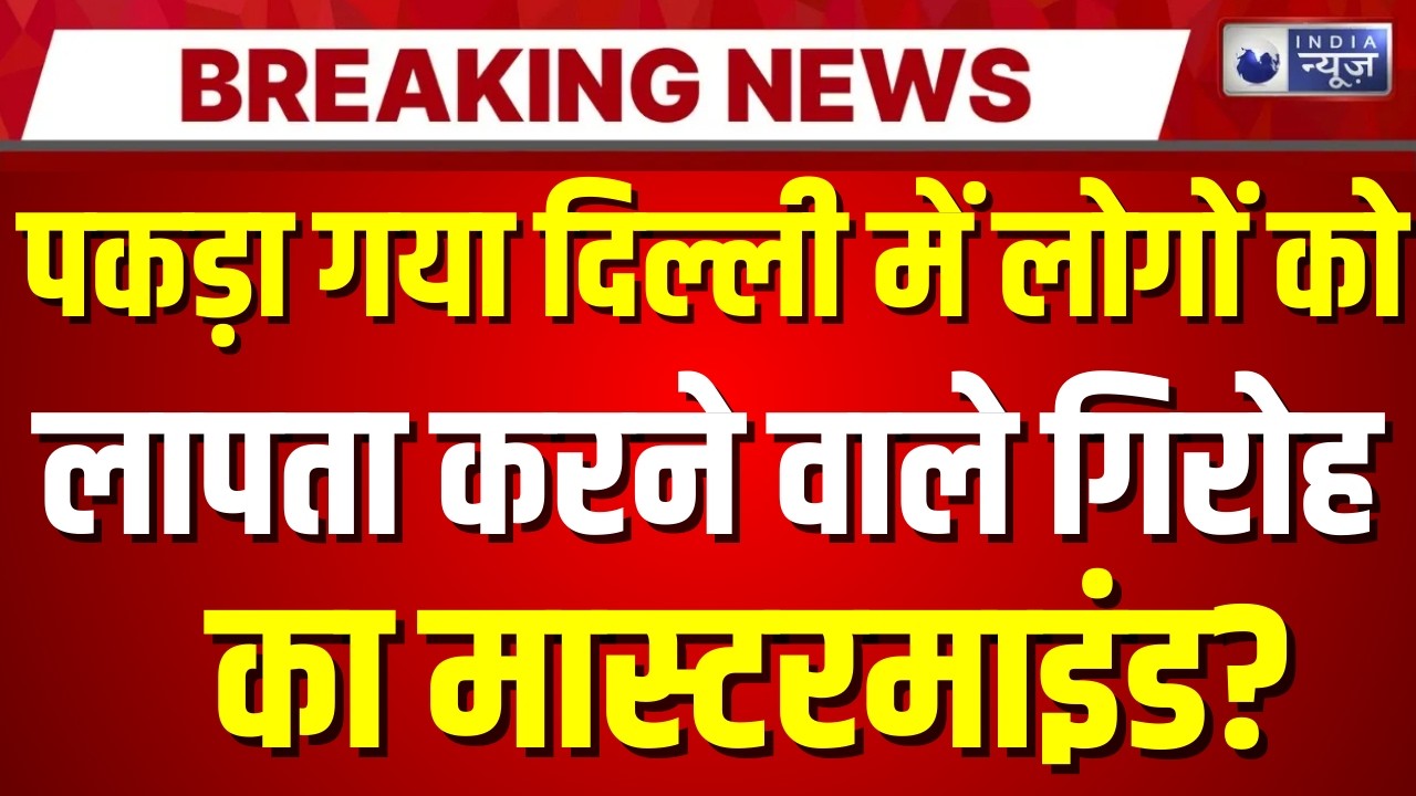 Delhi-NCR People Missing Live: पुलिस की छानबीन में सामने आया सच! Breaking News | India News