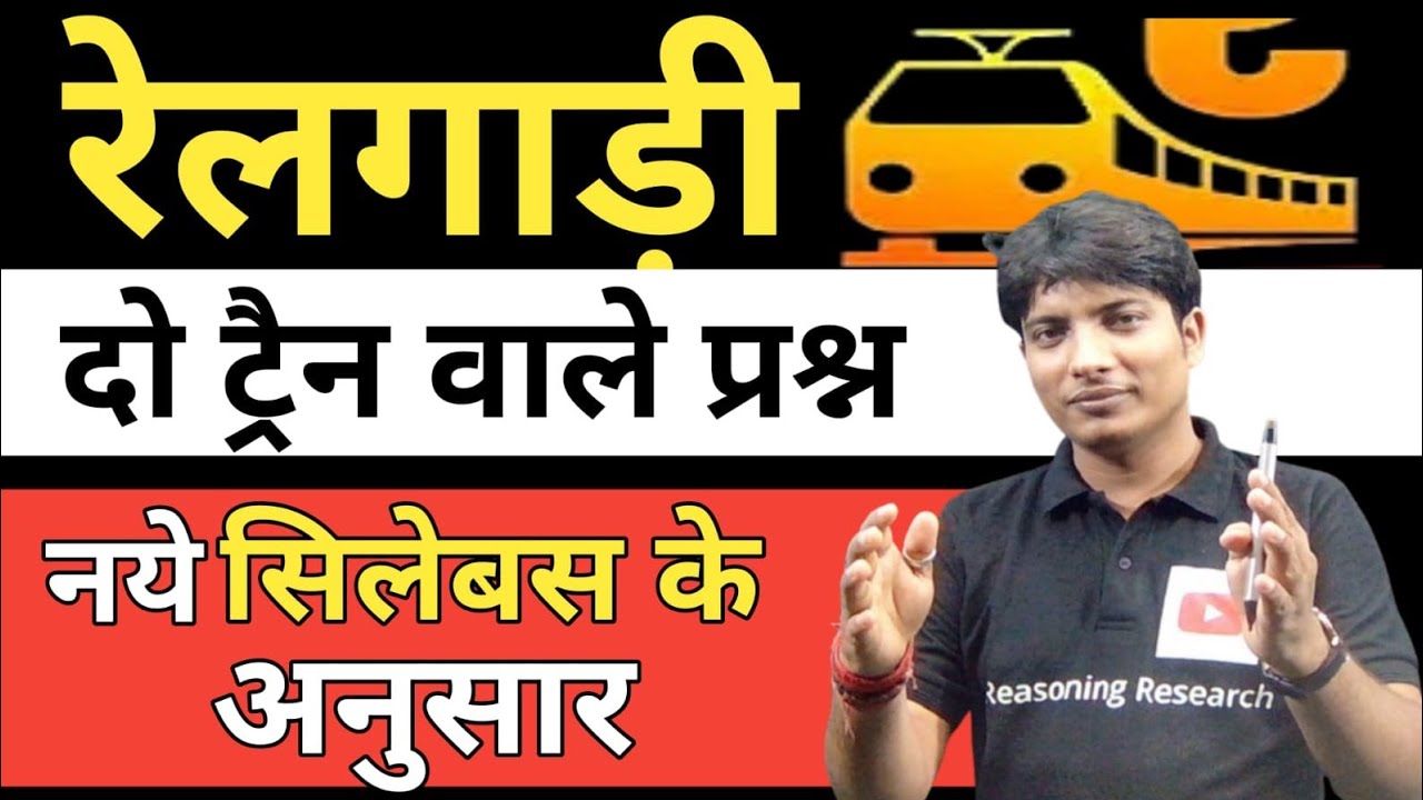 Train रेलगाड़ी सबंधित प्रश्नों को हल करे मात्र 5 सकेंड मे!दो train कब मिलेगी!बिल्कुल नजरअंदाज न करे 