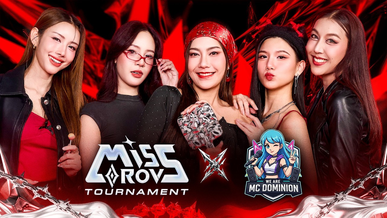 สวยก็เล่นเกมเป็นนะคะ! 🎤Mc Dominion ทีมรวมพลเหล่าเอ็มซี-พริตตี้ | Miss RoV Tournament 2026