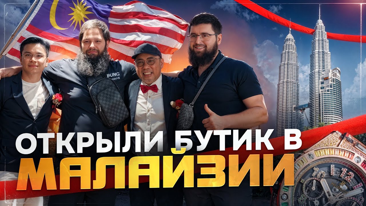 Путешествие в Малайзию: Открытие нового часового бутика | Caesar Vlog