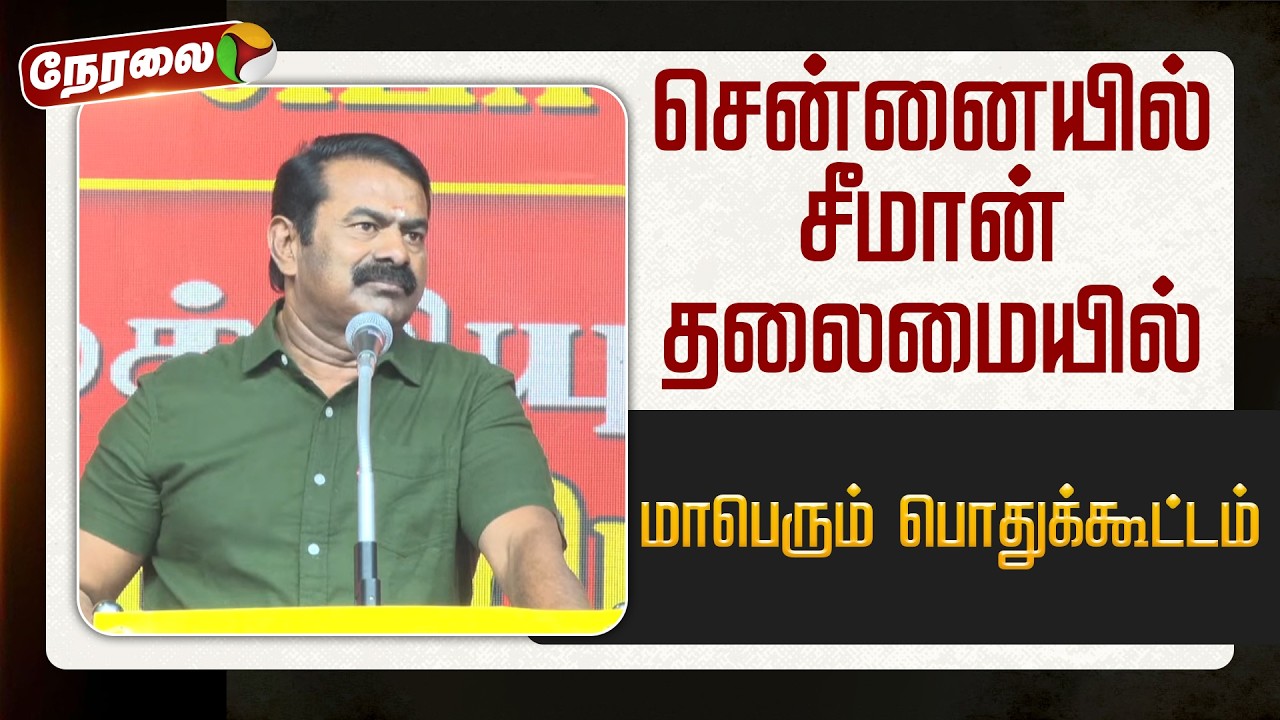🔴LIVE: Seeman Speech | சென்னையில் சீமான் தலைமையில் மாபெரும் பொதுக்கூட்டம் | NTK