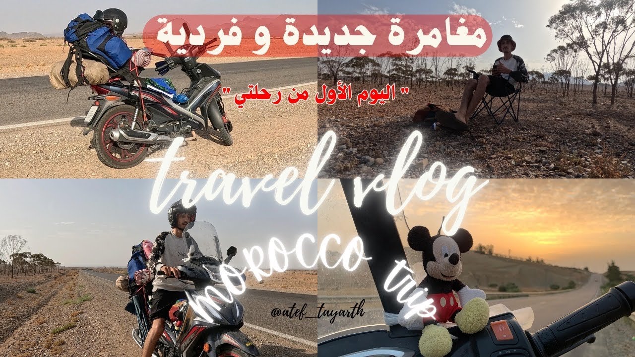 رحلة منفردة على الدراجة النارية 🏍️💨: من فاس إلى شاطئ رأس الماء 🌊🏕.