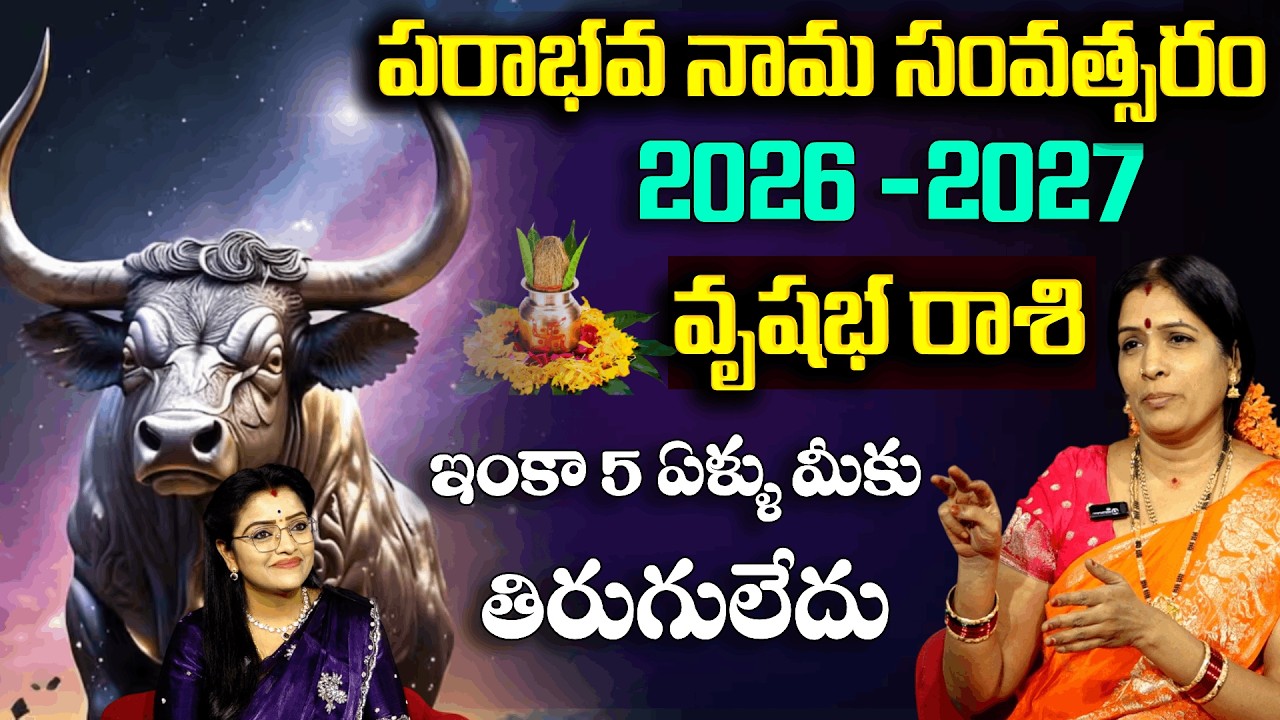 Ugadhi Rashi Phalalu 2026 : వృషభ రాశి వారికీ 5 ఏళ్ళు తిరుగులేదు | Bhanu Koteshwari | Padmini