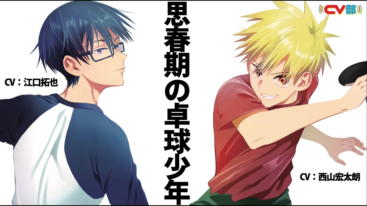 【CV：江口拓也、西山宏太朗、赤﨑千夏】#42 思春期の卓球少年