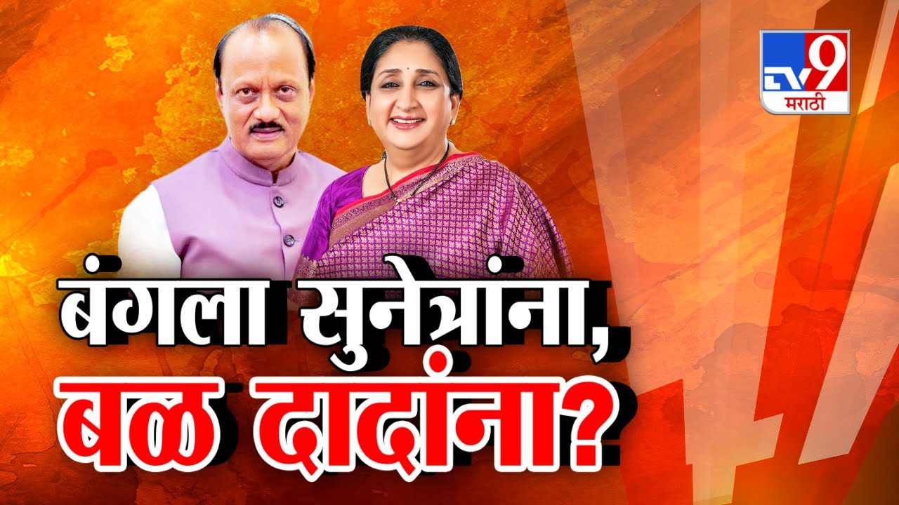 tv9 Marathi Special Report | बंगला मिळाला सुनेत्रा पवारांना, दिल्लीचं बळ अजितदादांना ?