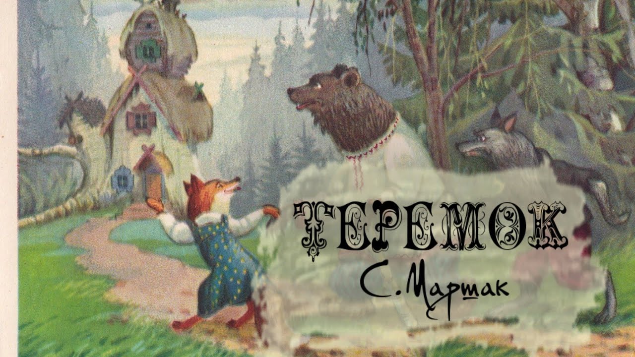 Теремок С.Маршак || Аудио-сказка