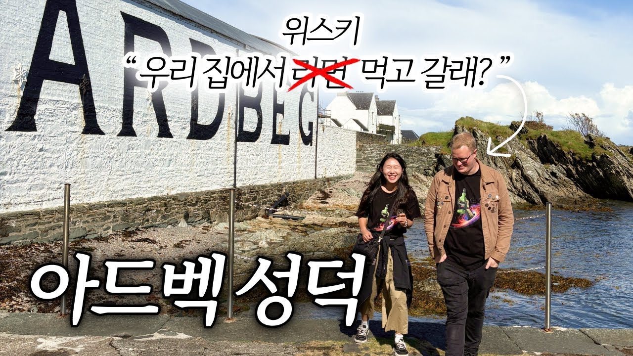 아드벡 증류소 갔다가 아드벡 직원 집에 간 썰ㅣ