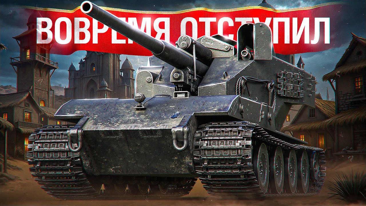 Шотник — Тактически Отступил и Затащил на WT E 100!