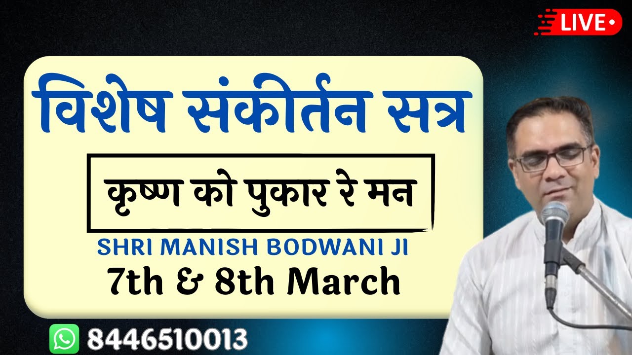🔴 विशेष संकीर्तन सत्र (Ulhasnagar-5) | Manish Bodwani #Harinaamsankirtan