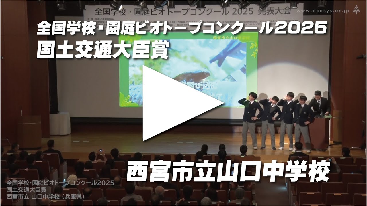 ビオコン2025　国土交通大臣賞 西宮市立山口中学校