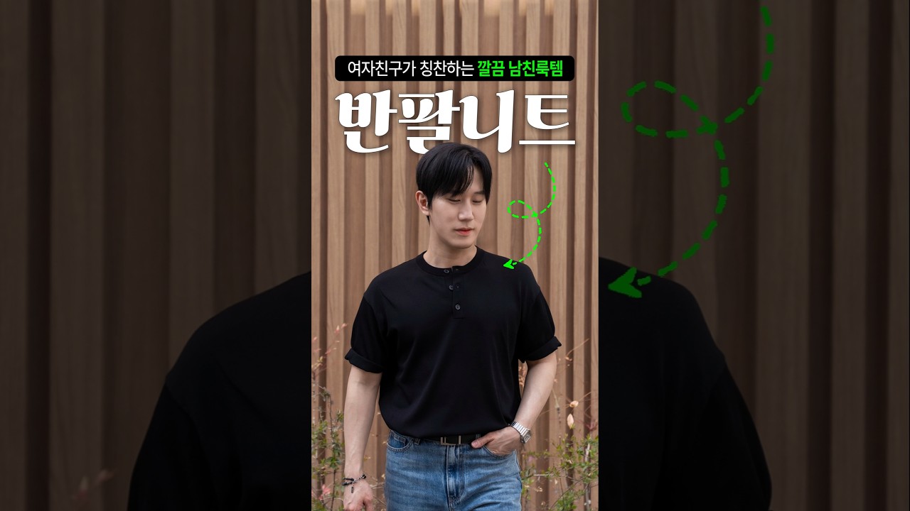 여름 남친룩 끝장내는 &ldquo;반팔 니트&rdquo; 2가지