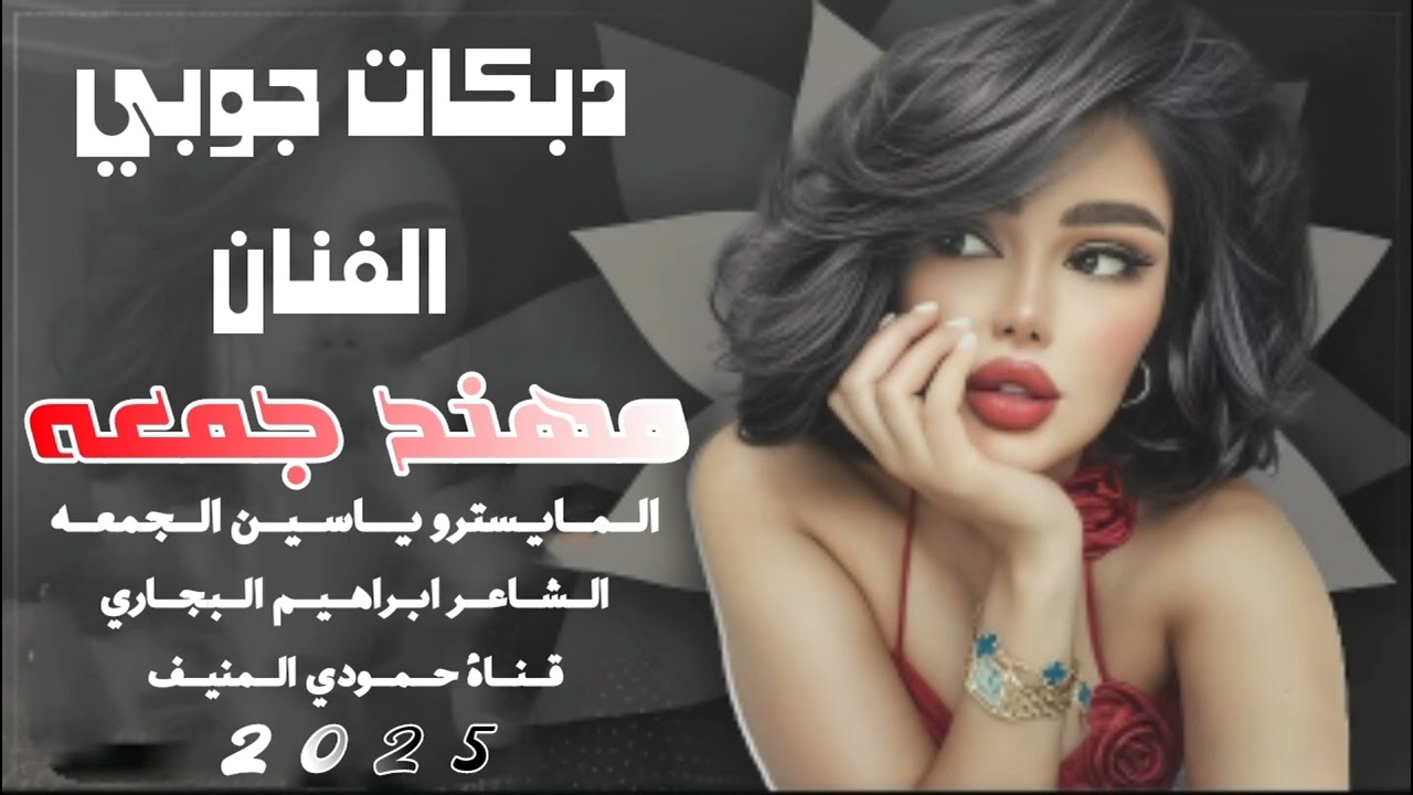 جديد دبكات جوبي مرعب🔥الفنان مهند جمعه الشاعر ابراهيم البجاري المايسترو ياسين جمعه ( حصريآ ) 2025