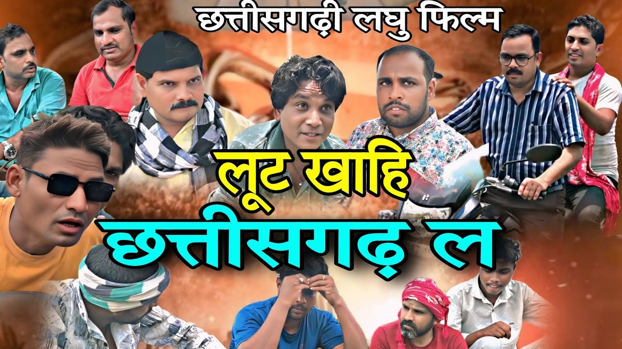 लूट खाहि छत्तीसगढ़ ल, परदेशिया // lut khahi chhattisgarh la // cg short movi // cg कॉमेडी वीडियो